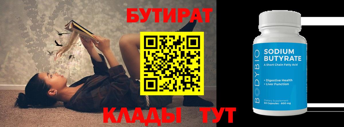 Бутират вода Пыть-Ях