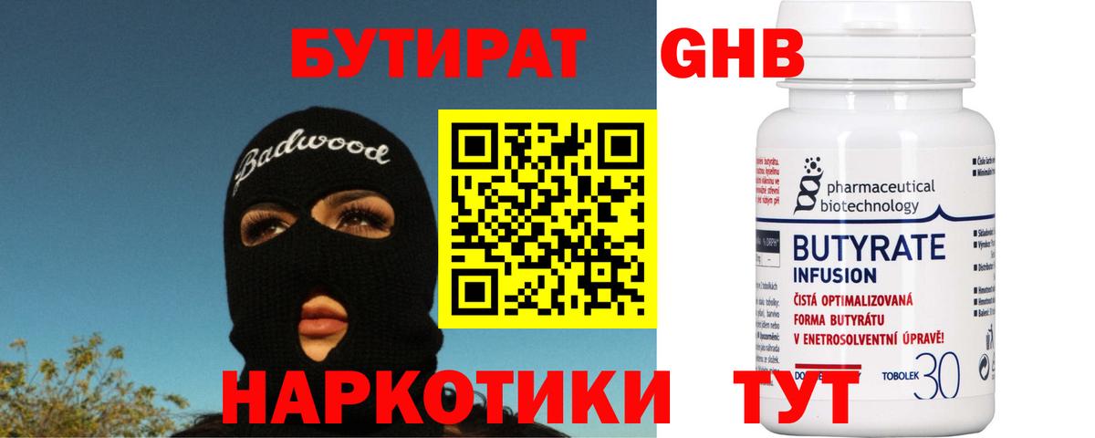 БУТИРАТ бутик  БУТИРАТ  Пыть-Ях 